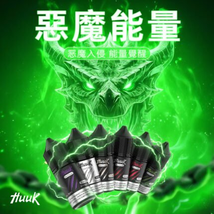 魅嗨 HUUK 虎克 瓶裝油 买10灌煙油 送1套HUUK套装（1杆+1颗0.6阻值彈）